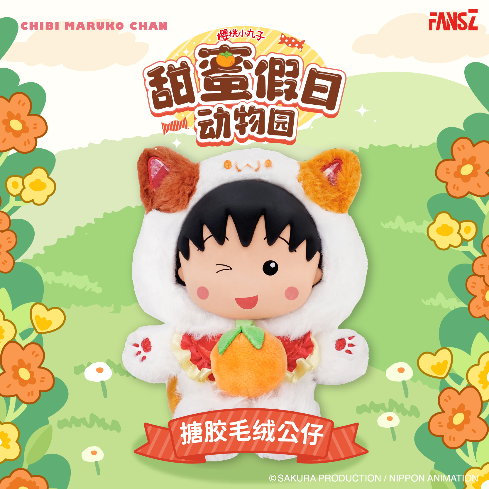 正版FANSZ樱桃小丸子甜蜜动物园系列搪胶毛绒公仔盲盒周边