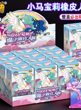 小马宝莉魔法橡皮人偶第1弹公仔一整盒闪耀云霄周边盲盒卡游正版