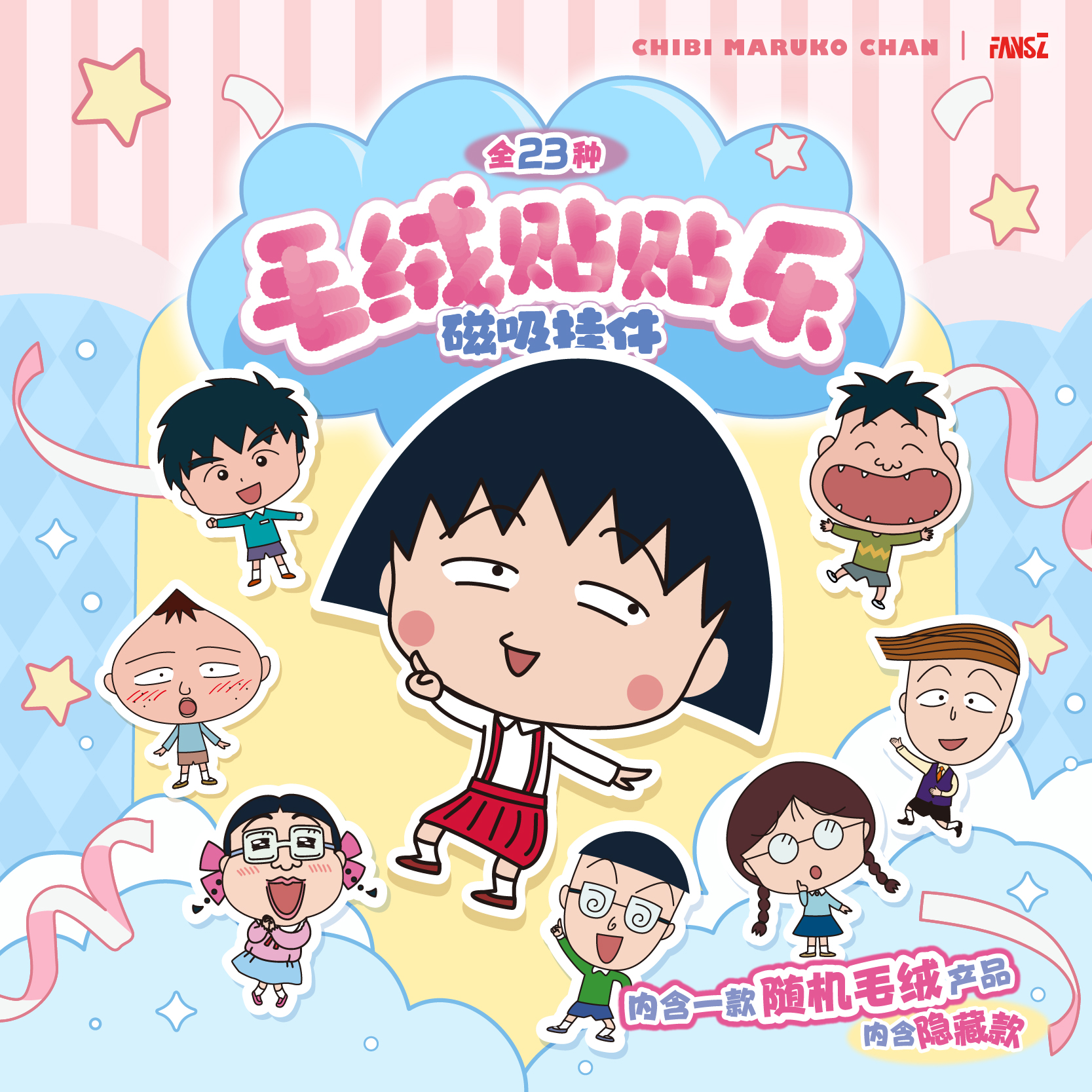 正版樱桃小丸子潮玩毛绒贴贴乐磁吸挂件盲盒冰箱贴动漫周边收藏款