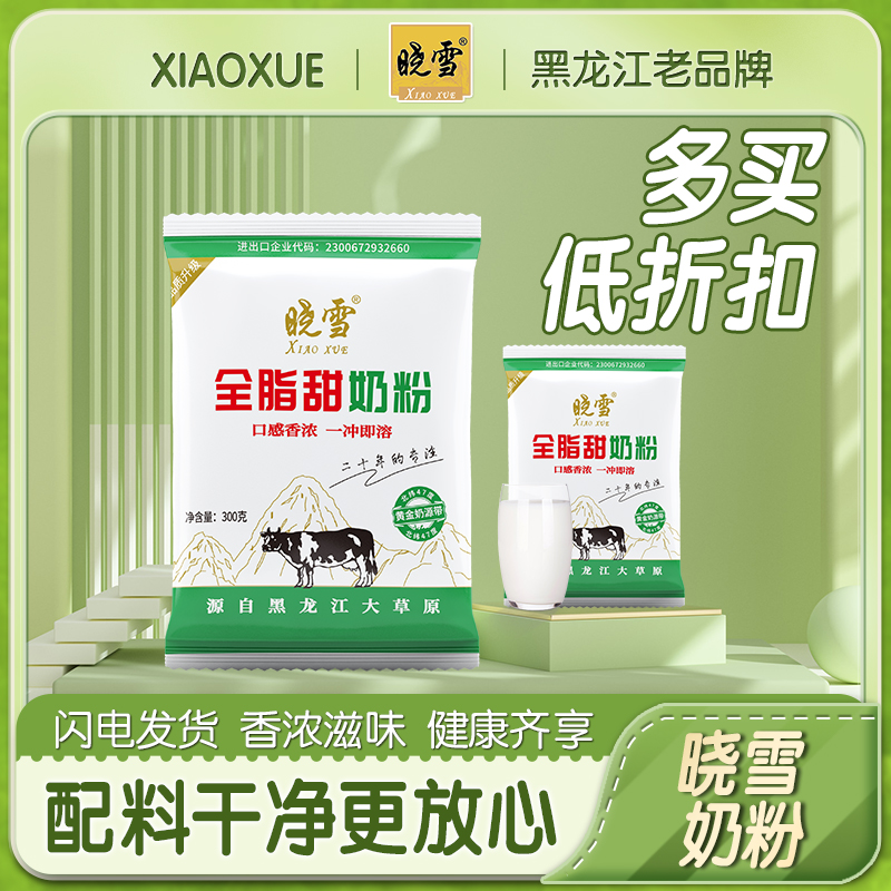 晓雪全脂甜奶粉300g早餐奶粉