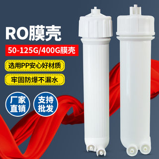 ro膜壳50G/75G/100加仑家用净水器膜壳400G反渗透滤瓶配件通用型