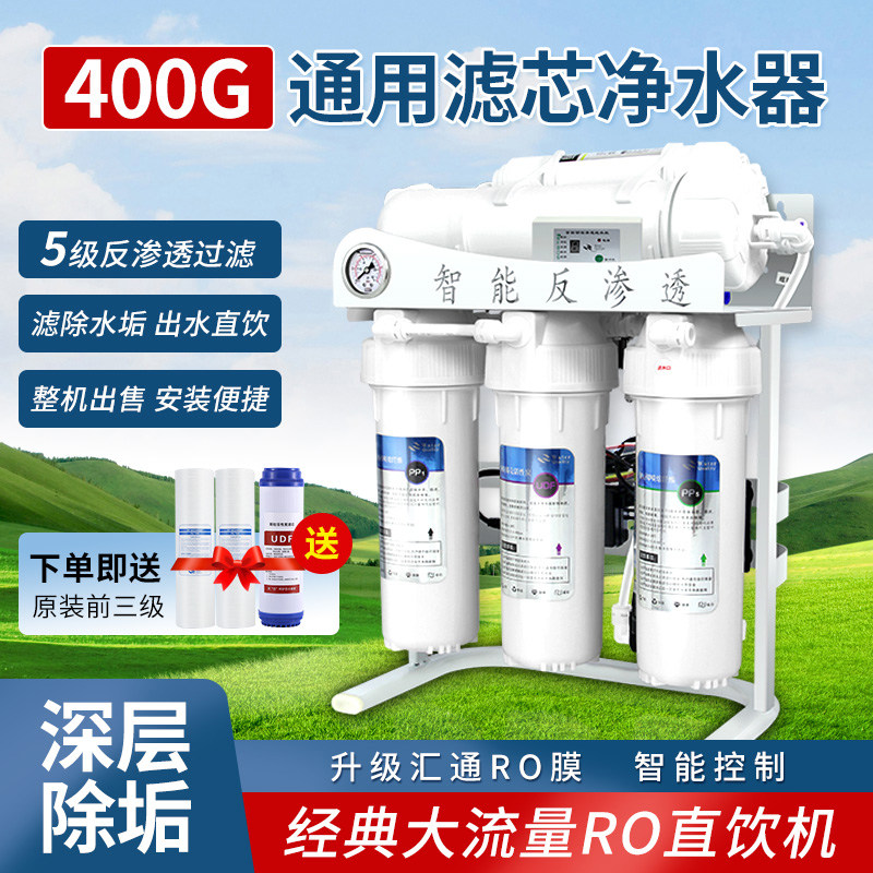 400G大流量净水器ro反渗透净水机800G商用小型自来水过滤器直饮机
