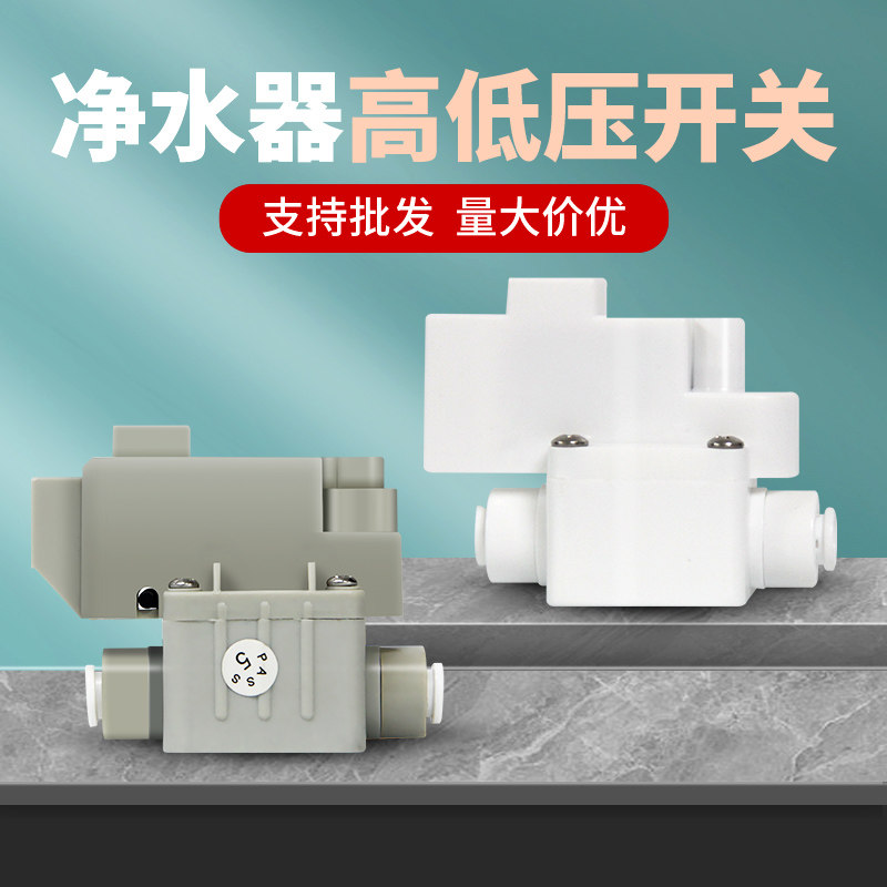 净水器高压开关反渗透家用直饮RO纯水机通用低压开关水泵配件