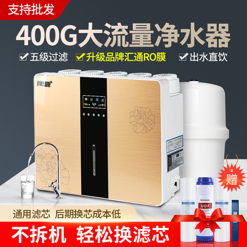 大流量400G家用净水器直饮纯水机