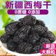 新疆西梅干无蔗糖无添加低脂孕妇年货零食特产大西梅干非乌梅