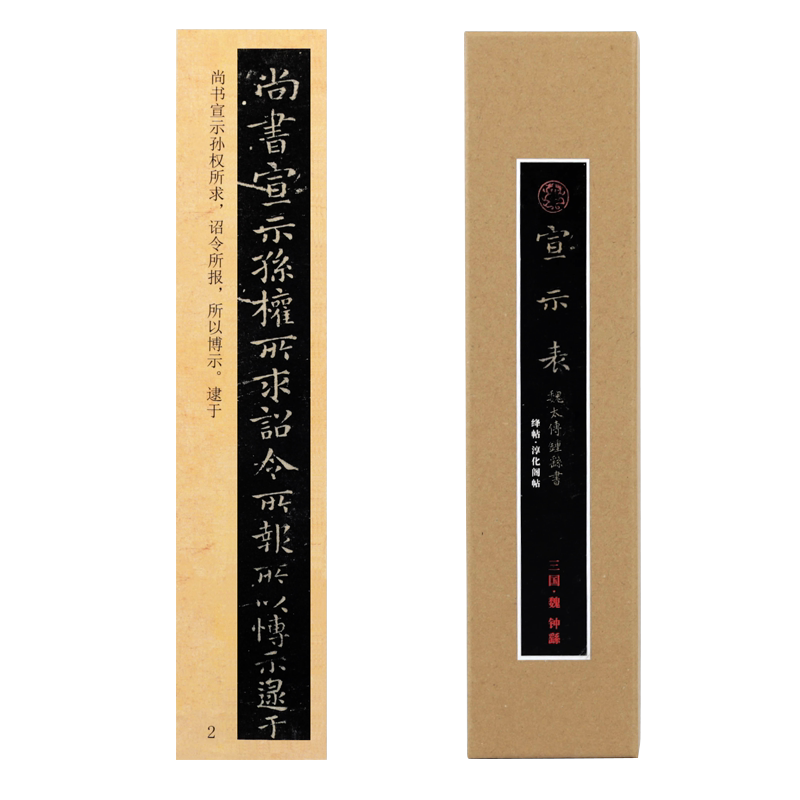曹熙记 钟繇宣示表绛帖/淳化帖练字本/练字板