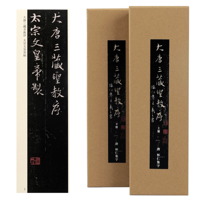 曹熙记 怀仁集字王羲之圣教序原大墨迹本合集高清近距离临摹对临字帖卡片褚遂良雁塔圣教序记书法临摹字帖