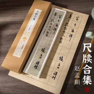 曹熙记赵孟頫尺牍致吉卿札致彦明札跋怀素论书贴行书草书书法近距离临摹对临字帖卡片毛笔初学入门成人临帖练习字帖卡