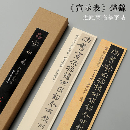 曹熙记 钟繇宣示表绛帖/淳化帖小楷字帖近距离临摹字帖卡楷书成人毛笔书法入门初学者临摹练习字帖卡原帖大小