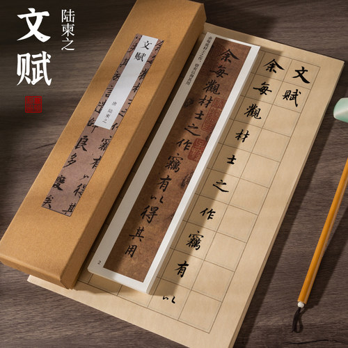 陆柬之文赋行书行楷临摹字帖卡