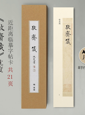 曹熙记 沈度敬斋箴近距离单行临摹字帖卡楷书小楷