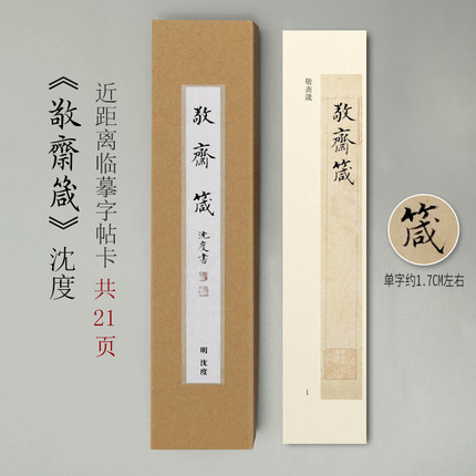 曹熙记 沈度敬斋箴近距离单行临摹字帖卡楷书小楷