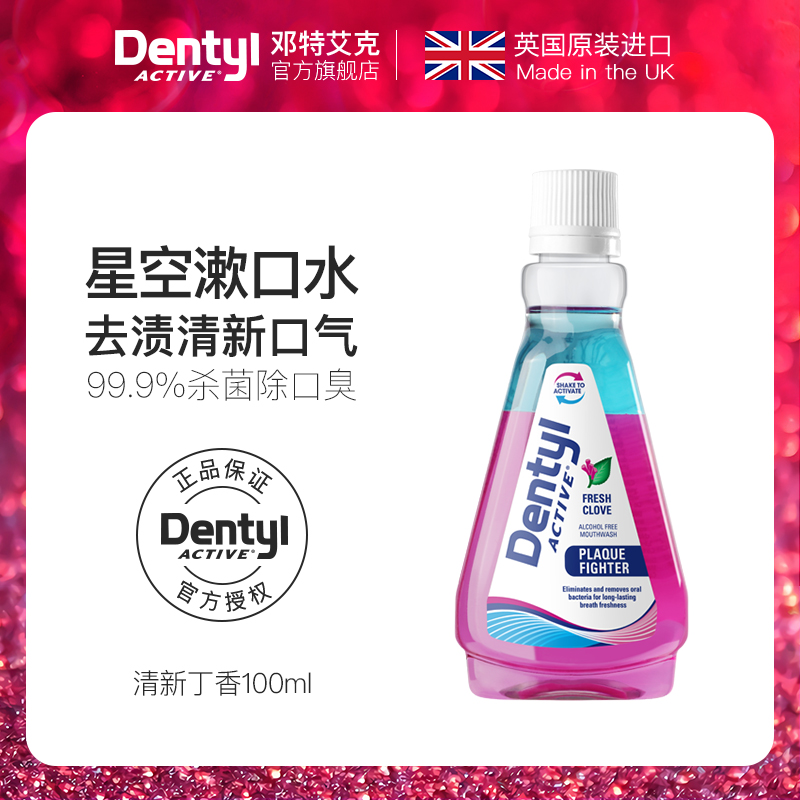 DentylActive邓特艾克星空漱口水 杀菌除口臭 丁香100ml便携装