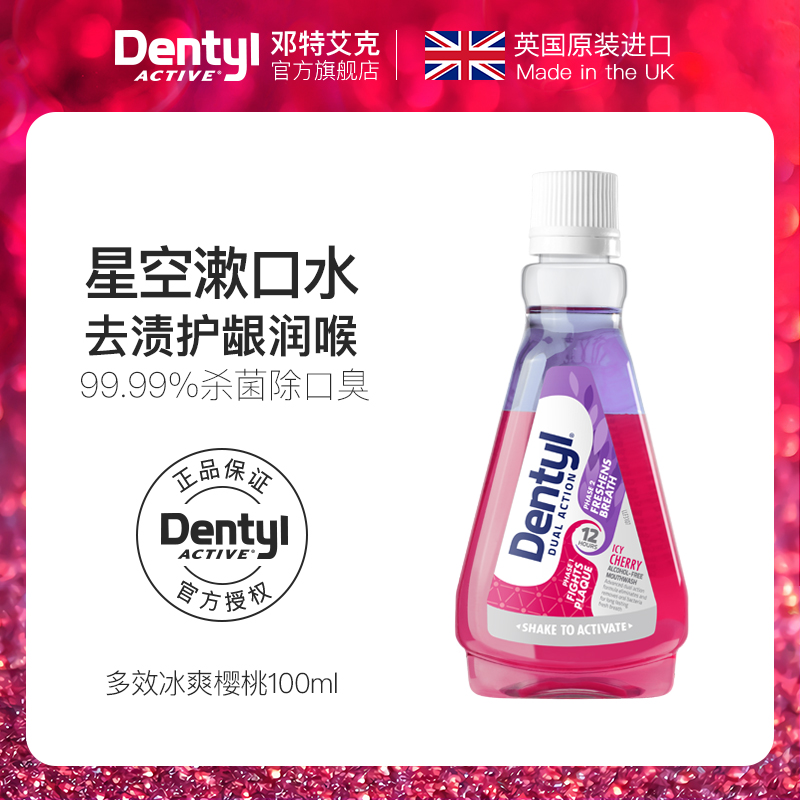 dentylactive邓特艾克星空漱口水 杀菌除口臭 冰爽樱桃100ml便携