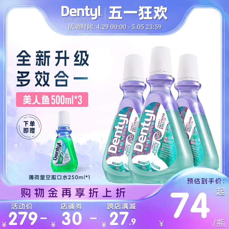 Dentyl英国邓特艾克星空漱口水