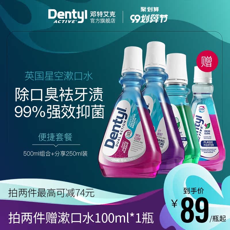 Dentyl 邓特艾克漱口水杀菌去口臭抗菌去除口臭 英国进口便捷套餐
