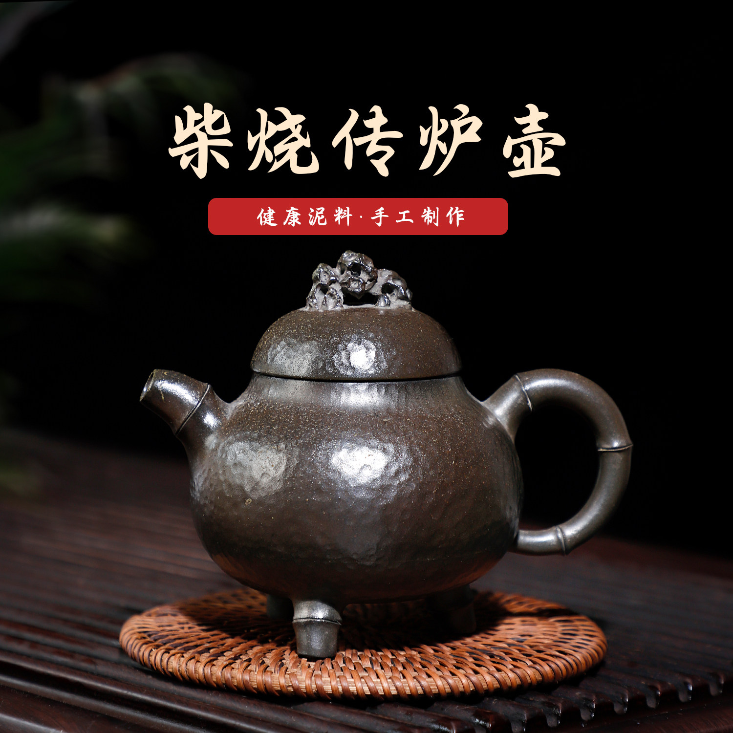 有石间钦州坭兴陶柴烧传炉壶