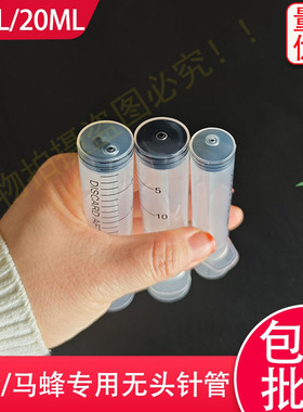 10ML/20毫升胡蜂专用注射器马蜂喂食专用无需削嘴一次性针管针筒