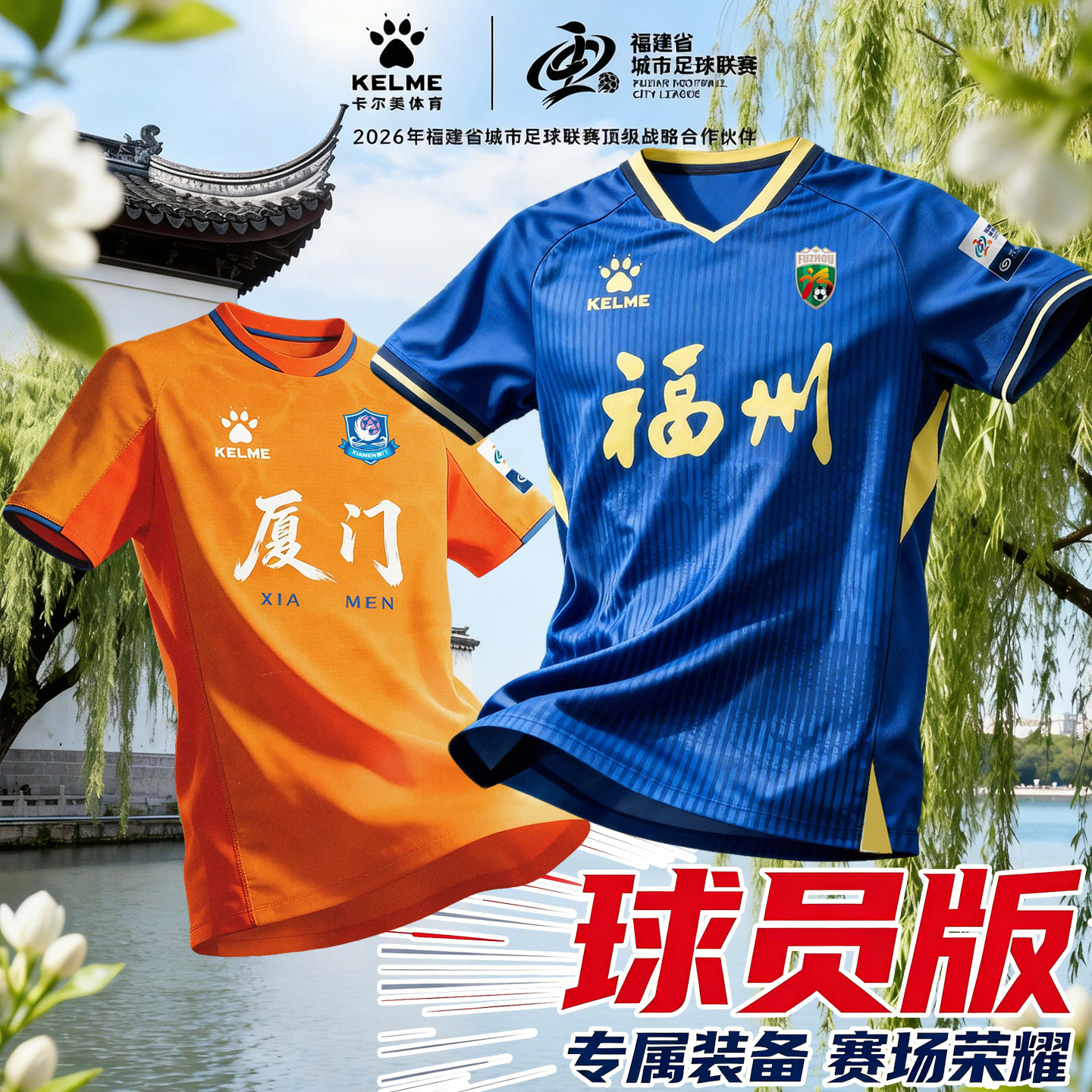 【闽超球衣球员版】卡尔美福建城市足球联赛福州厦门泉州队比赛服