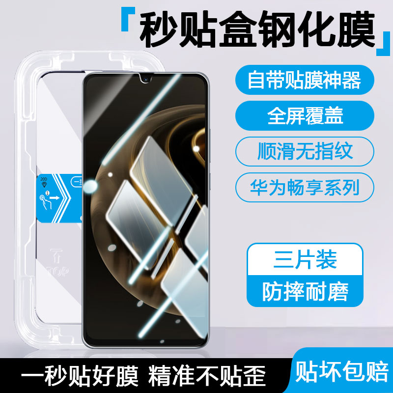 适用华为畅享70钢化膜70S手机秒贴膜HUAWEI智选Hi畅享60Pro高清60x保护模优畅享50Plus抗指纹50Z蓝光20se防窥