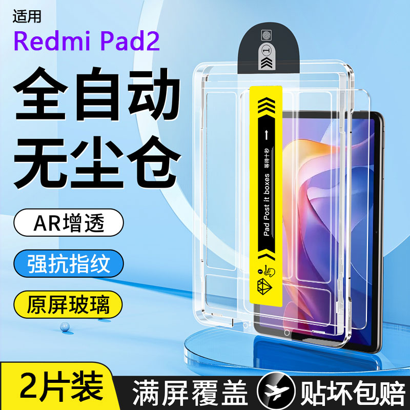 【无尘仓】RedmiPad2秒贴钢化膜