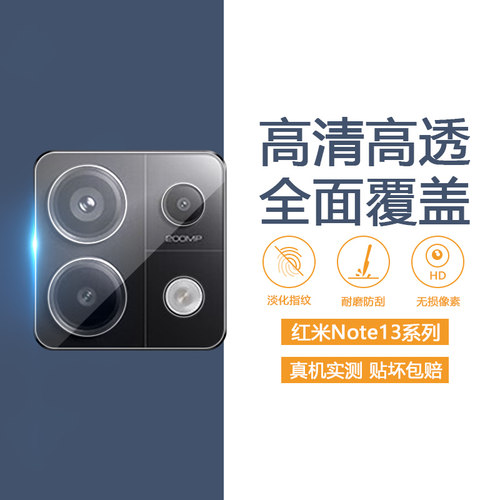 红米note13系列防爆手机镜头膜