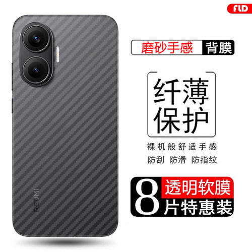 适用于红米Turbo4/5碳纤维后膜