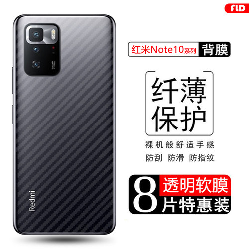 红米Note10系列碳纤维后膜