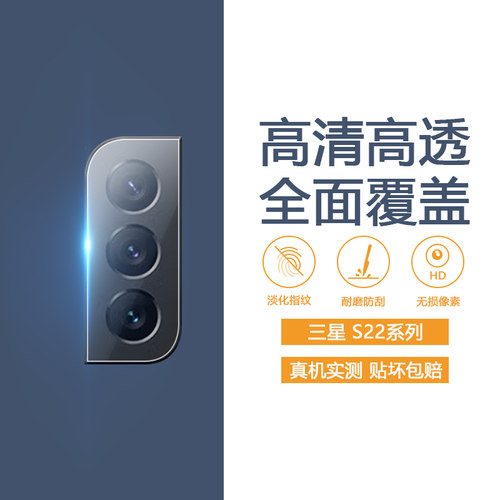 适用于三星S22系列手机镜头膜