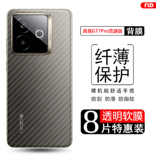 适用真realme gt7pro竞速版后膜磨砂GT7Pro碳纤维真我GT7Pro竞速版背膜真我GT7手机后盖贴纸透明防刮防指纹