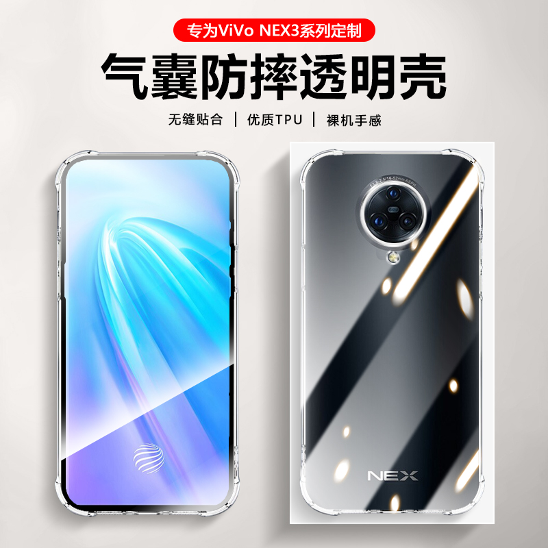 适用vivo Nex3手机壳透明防摔nex3s镜头全包四角保护套nex前指纹版/旗舰版超薄硅胶软壳简约裸机手感清水壳 3C数码配件 手机保护套/壳 原图主图