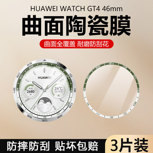 适用于华为WatchGT4/GT5保护膜