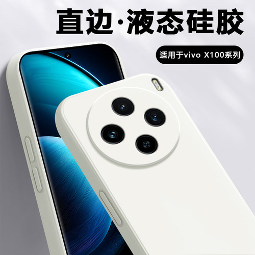 适用于vivoX100系列直边液态壳