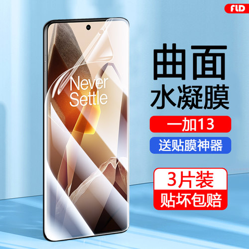 一加13高清护眼水凝膜自动修复