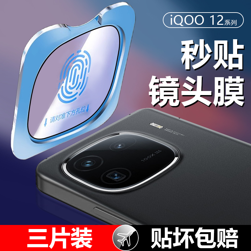 【全覆盖】iQOO12系列秒贴镜头膜