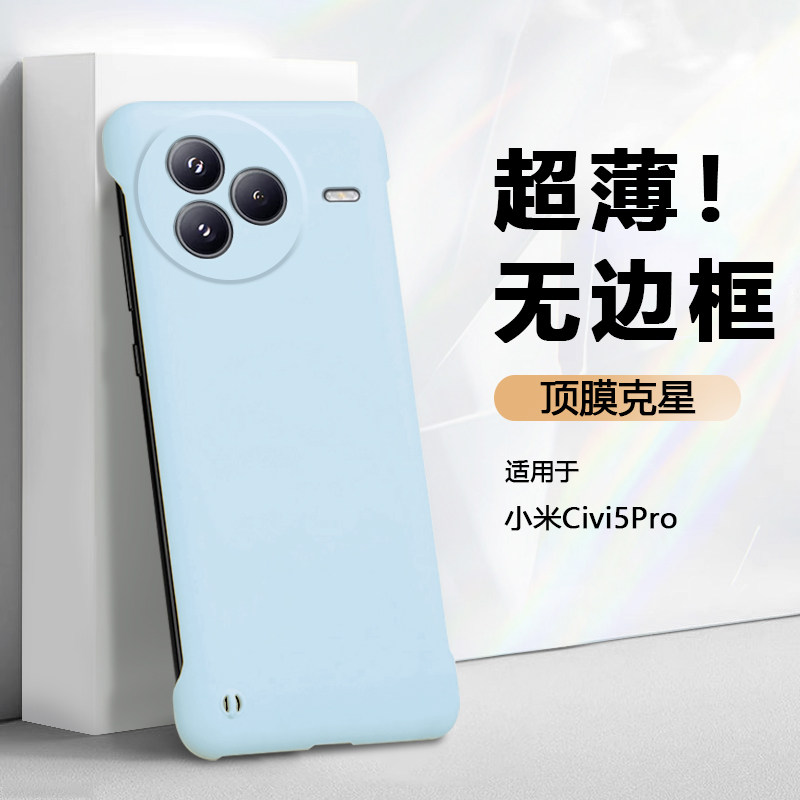 适用于小米Civi5Pro无边框散热壳