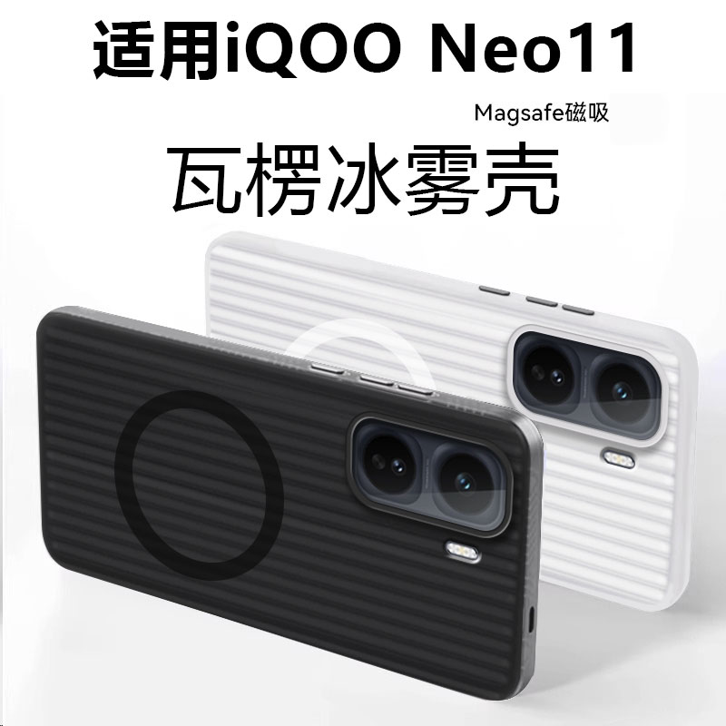 适用于iQOONeo11磁吸瓦楞纹硬壳