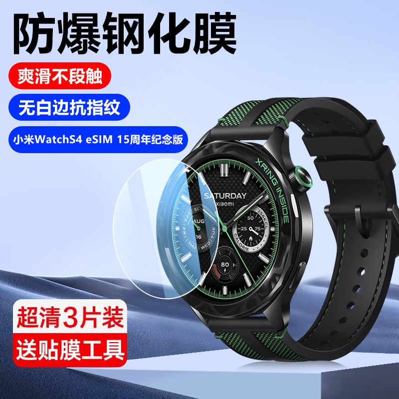 小米WatchS415周年纪念版钢化膜