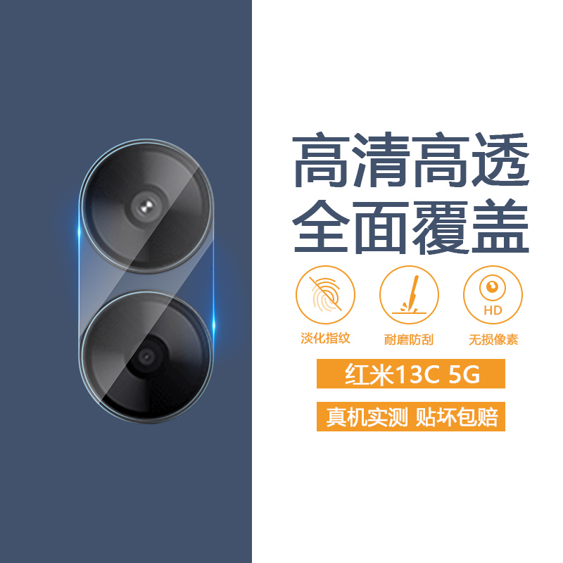 红米13C系列手机镜头膜