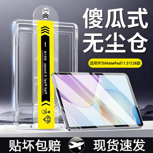 适用于华为MatePad11.5无尘仓膜
