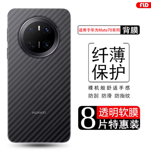适用于华为Mate60/70碳纤维后膜