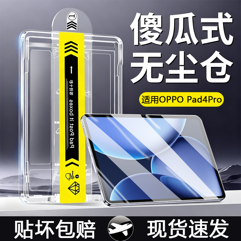 【无尘仓】适用于OPPOPad4Pro