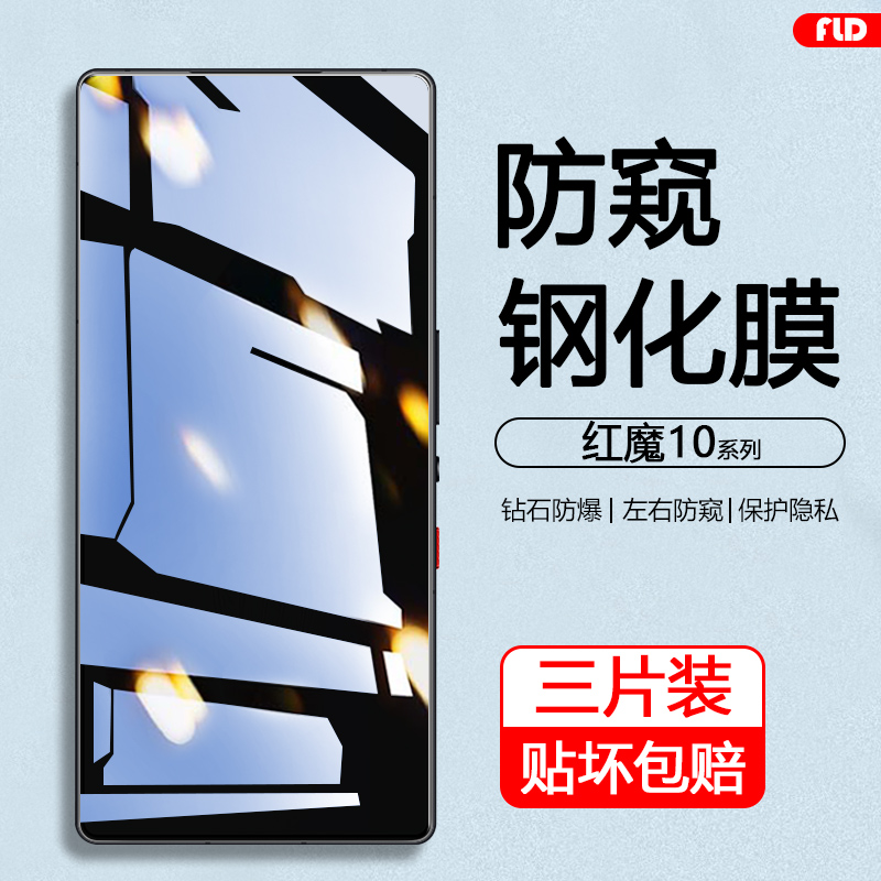 红魔6-10系列防窥钢化膜高清护眼
