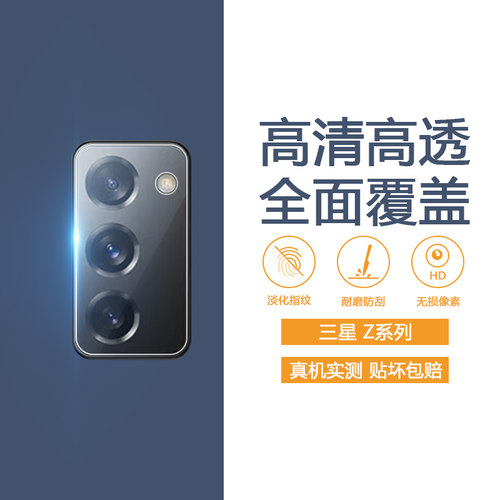 三星Z系列防摔耐刮镜头钢化膜