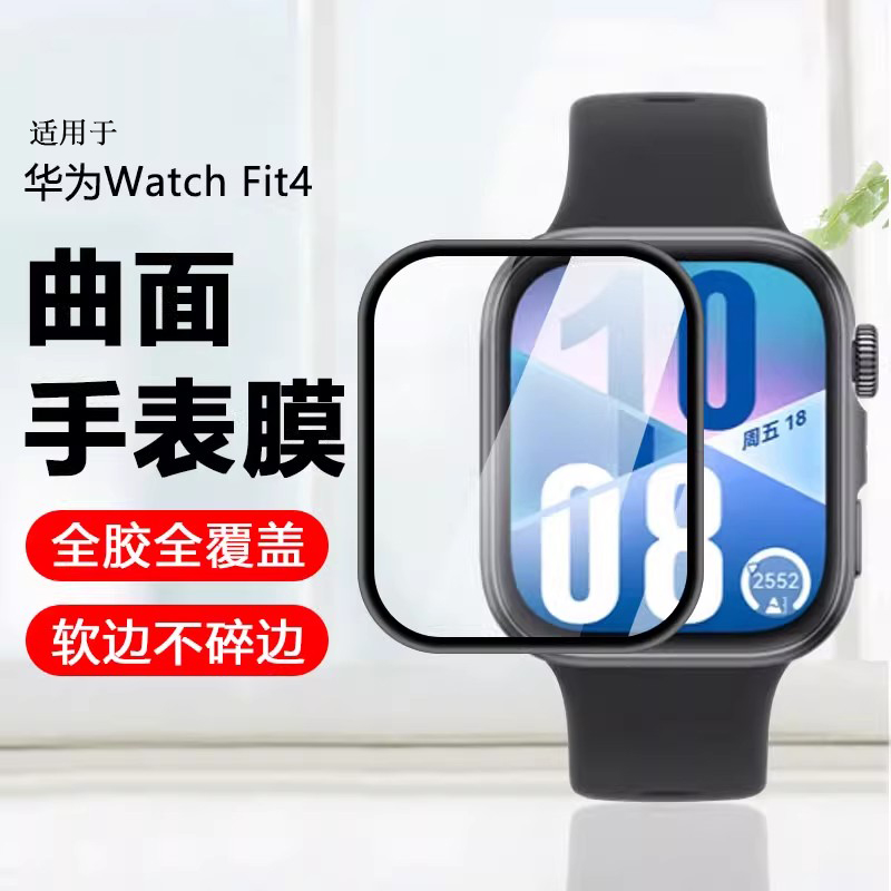 华为WatchFit4陶瓷膜