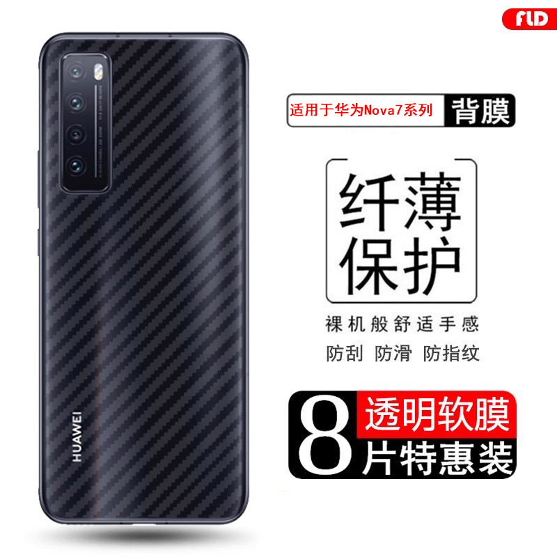 华为nova7系列后膜碳纤维防刮花