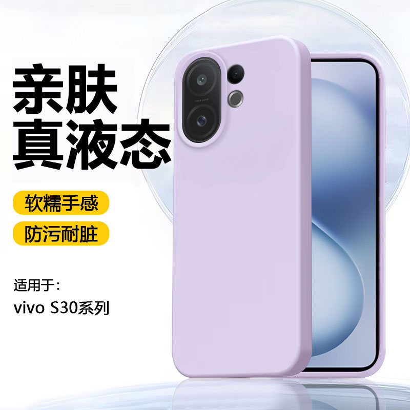 【真液态】适用vivos30promini手机壳新款V2464A硅胶软壳vivo S30保护套V2465A橡皮擦手感防摔