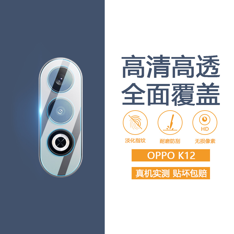 OPPOK12高清防爆镜头膜