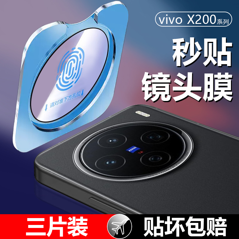 【全覆盖】vivoX200系列镜头膜