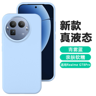 Realme 弗雷德适用于真我gt8手机壳新款 GT8Pro硅胶软壳保护套RMX5200大孔橡皮擦手感防摔 真液态
